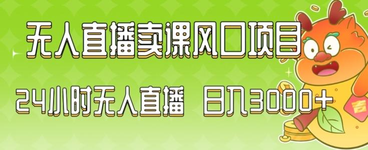 2024最新玩法无人直播卖课风口项目，全天无人直播，小白轻松上手【揭秘】-情久项目网
