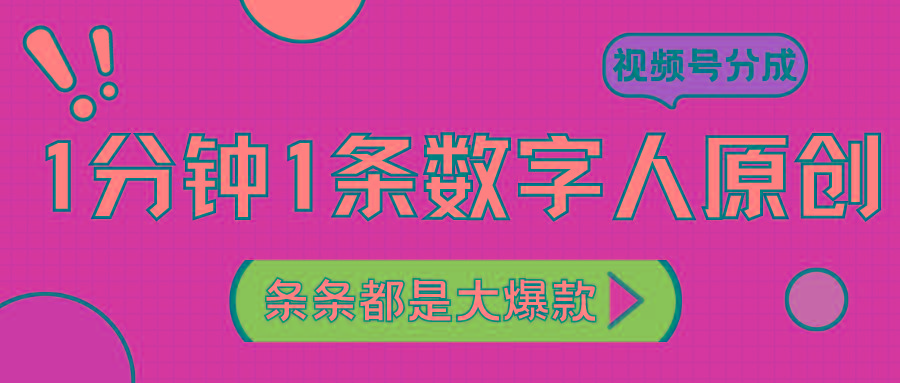 2024最新不露脸超火视频号分成计划，数字人原创日入3000+-情久项目网