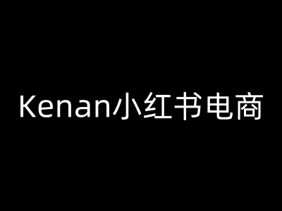 Kenan小红书电商-kenan小红书教程-情久项目网