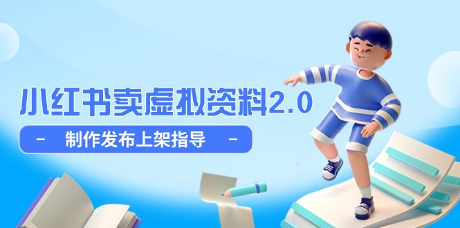 小红书卖虚拟资料2.0，制作发布上架指导，简单玩法细水长流-情久项目网