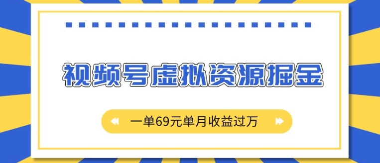 外面收费2980的项目，视频号虚拟资源掘金，一单69元单月收益过W【揭秘】-情久项目网