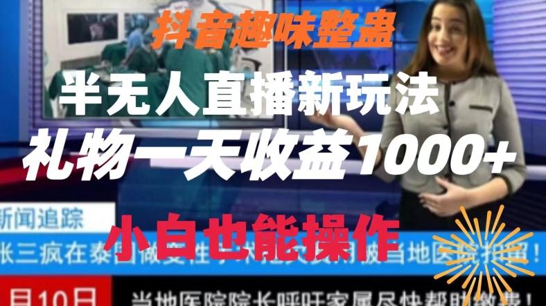 抖音趣味整蛊半无人直播新玩法，礼物收益一天1000+小白也能操作【揭秘】-情久项目网