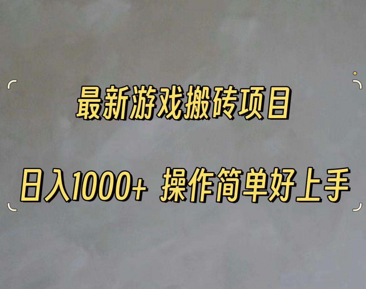 最新游戏打金搬砖，日入一千，操作简单好上手-情久项目网