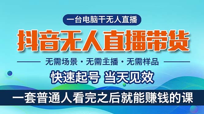 抖音无人直播带货，小白就可以轻松上手，真正实现月入过万的项目-情久项目网