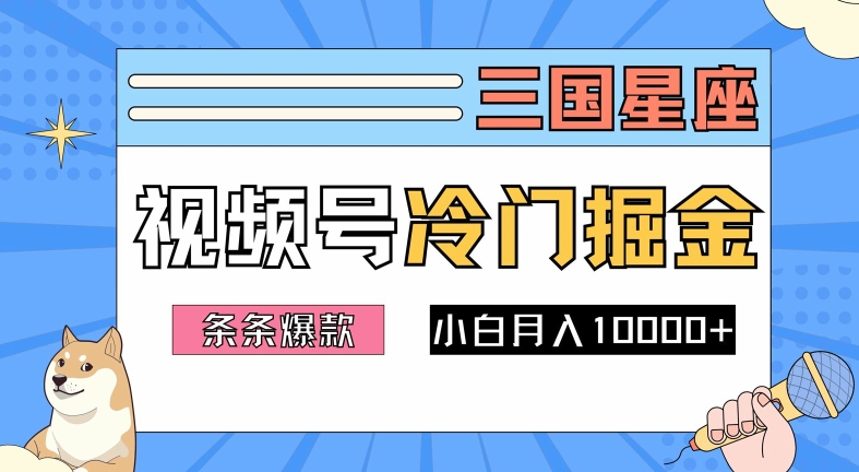 2024视频号三国冷门赛道掘金，条条视频爆款，操作简单轻松上手，新手小白也能月入1w-情久项目网