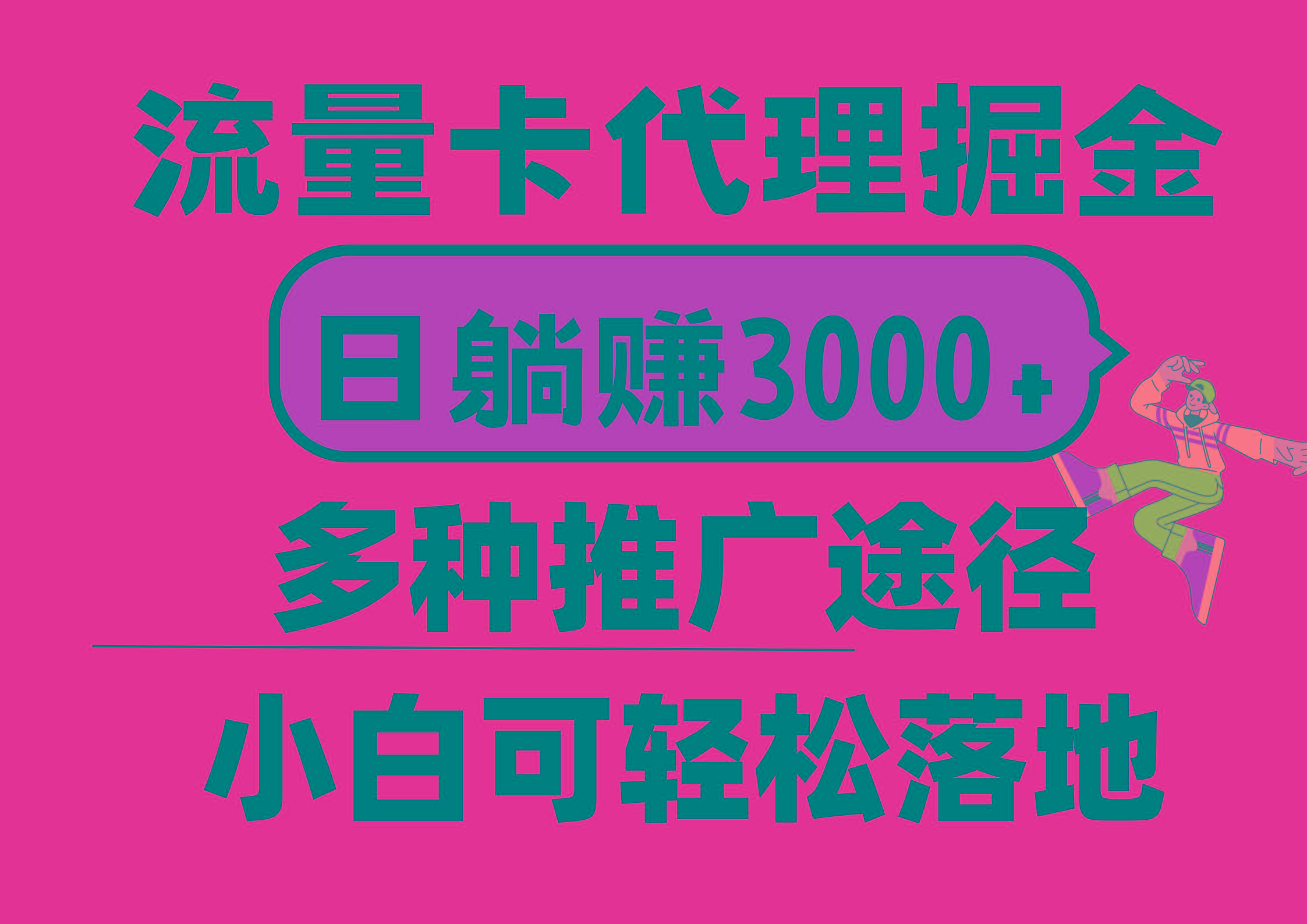 流量卡代理掘金，日躺赚3000+，首码平台变现更暴力，多种推广途径，新…-情久项目网