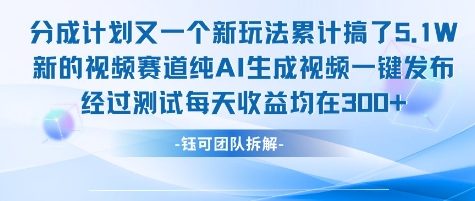 不剪辑不露脸 分成计划新玩法，实测每天收益在3张+左右 新的视频赛道纯AI生成视频-情久项目网