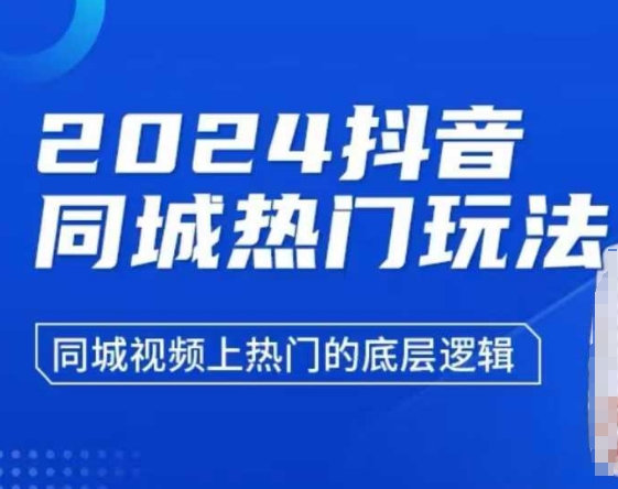 2024抖音同城热门玩法，​同城视频上热门的底层逻辑-情久项目网