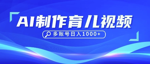 DeepSeek玩转育儿赛道，10来条视频涨粉几W，单日稳定变现1k+-情久项目网