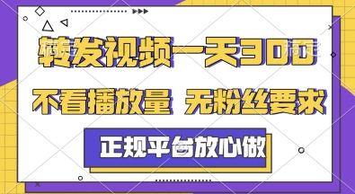 转发视频一天3张+，正规平台放心做，不看播放量，无粉丝要求，随时随地挣收益【揭秘】-情久项目网