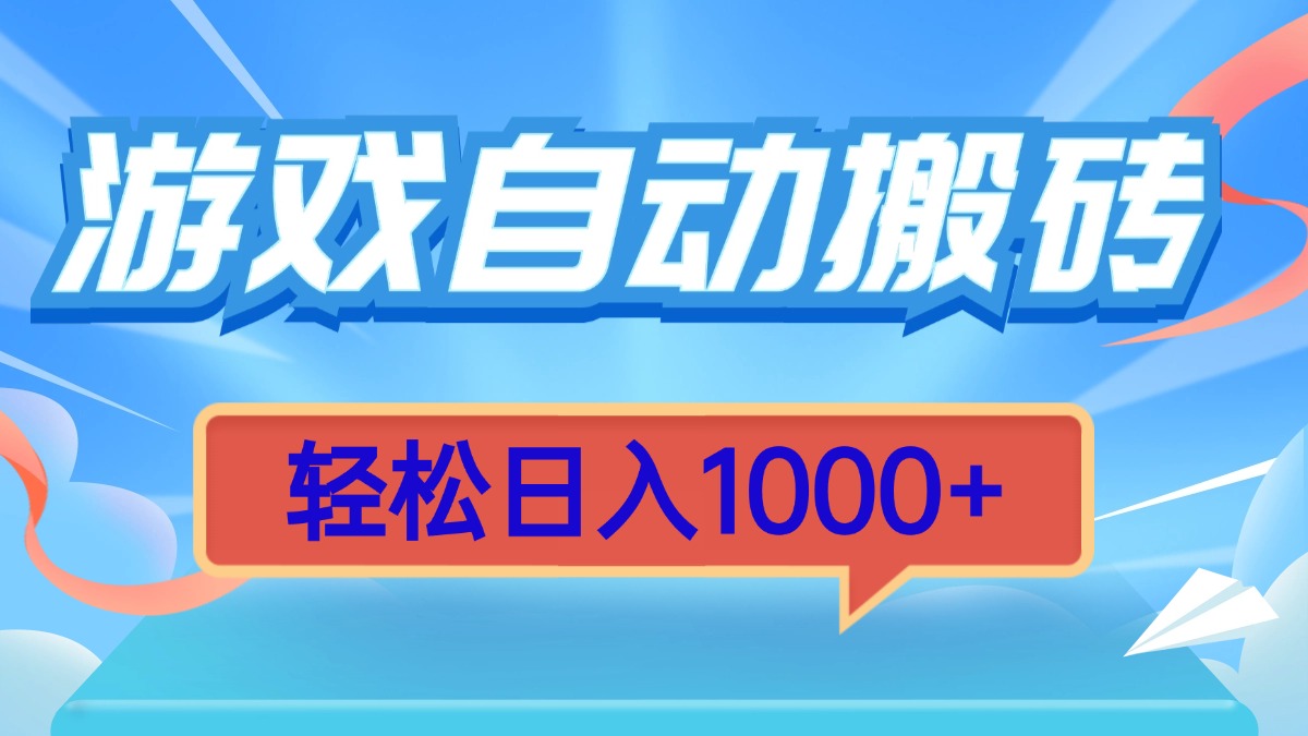 游戏自动搬砖，轻松日入1000+ 简单无脑有手就行-情久项目网