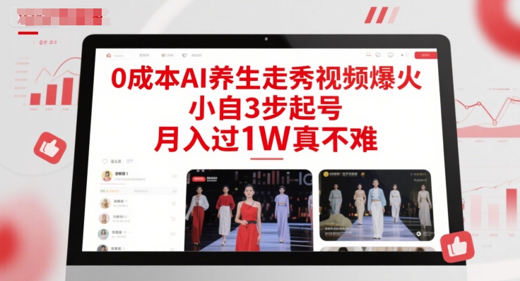 0成本AI养生走秀视频爆火，小自3步起号，月入过1W真不难-情久项目网