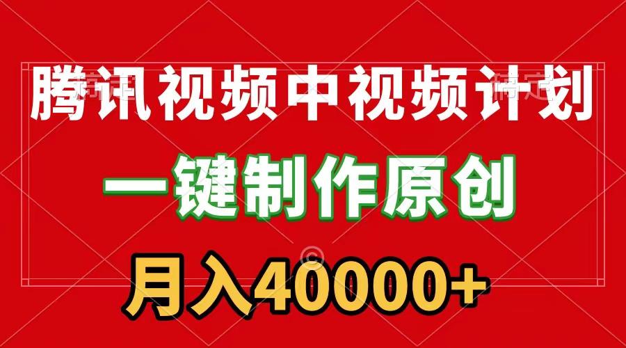 (9386期)腾讯视频APP中视频计划，一键制作，刷爆流量分成收益，月入40000+附软件-情久项目网