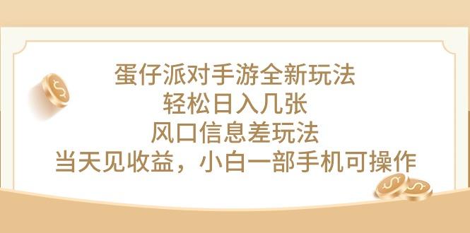 蛋仔派对手游全新玩法，轻松日入几张，风口信息差玩法，当天见收益，小...-情久项目网