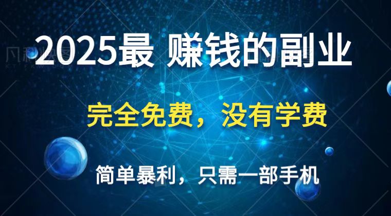 2025最简单最暴利项目，一部手机，日入过万，普通人翻身的唯一机会(没有学费)-情久项目网