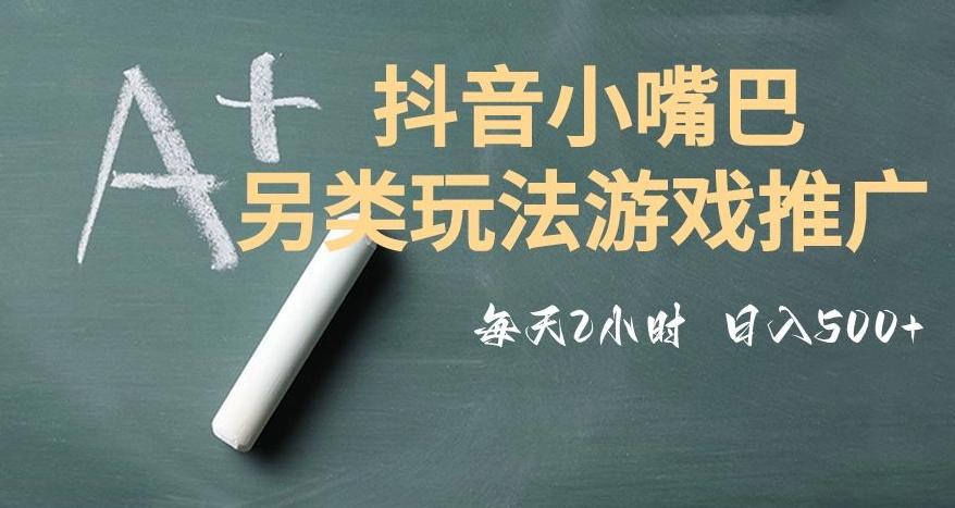 市面收费2980元抖音小嘴巴游戏推广的另类玩法，低投入，收益高，操作简单，人人可做【揭秘】-情久项目网