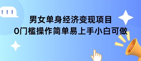 女单身经济项目变现周期长可复购率高日入1k+-情久项目网