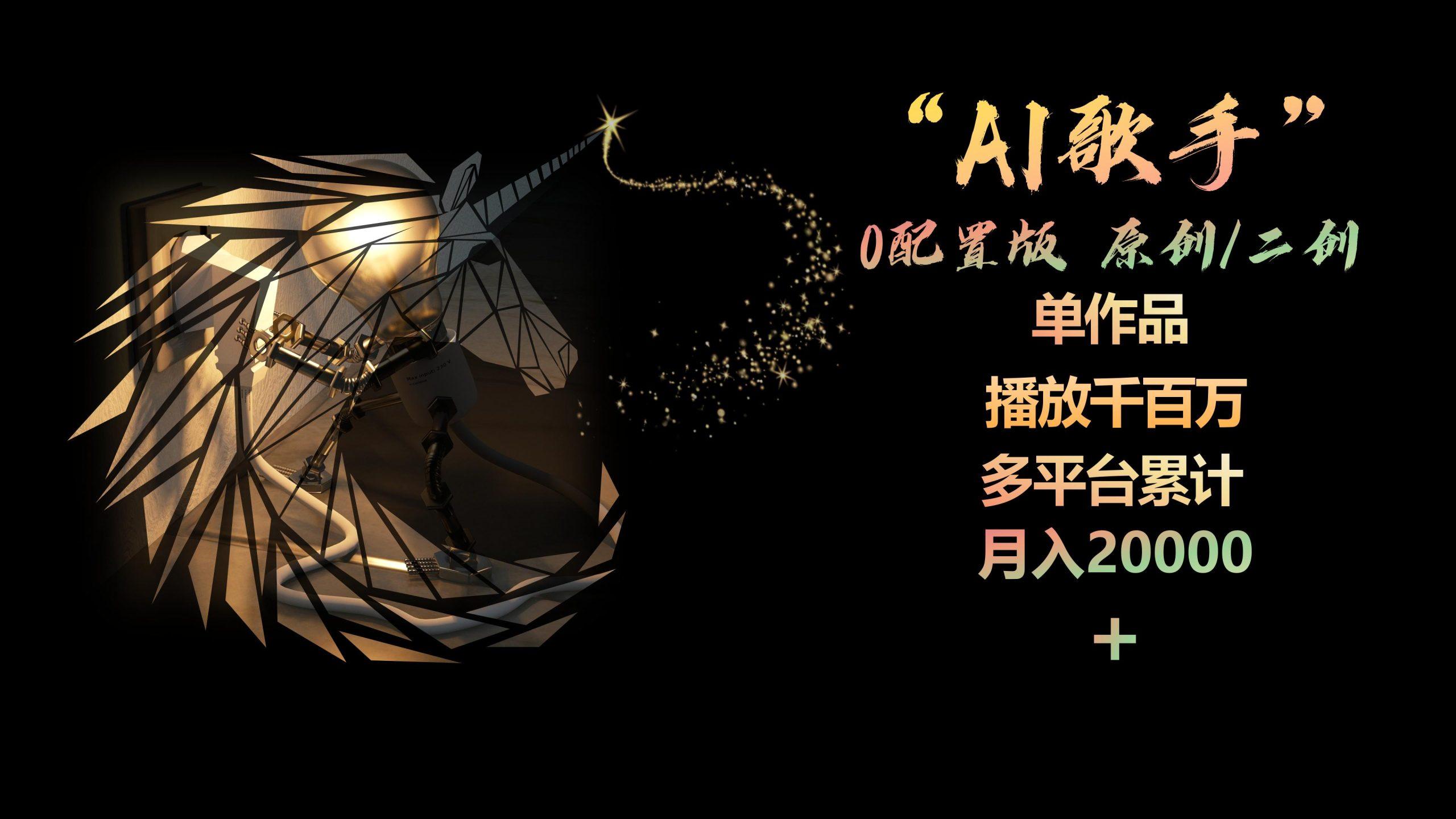 AI歌手，0配置版，原创/二创，单作品播放千百万，多平台累计，月入20000+-情久项目网