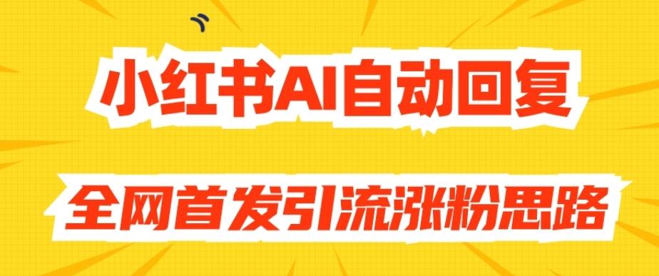 【原创开发】小红书AI自动回复，全网首发引流涨粉思路-情久项目网