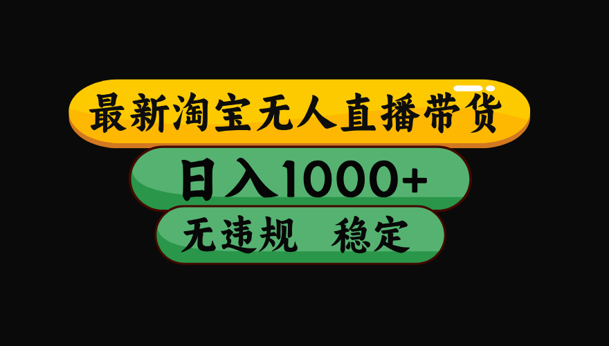【最新】淘宝无人直播:不违规、不封号,直播42小时狂卖14万,下半年流量起飞,还能批量矩阵操作!-情久项目网