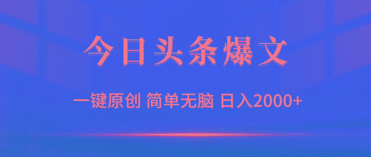(9953期)今日头条爆文，一键原创，简单无脑，日入2000+-情久项目网