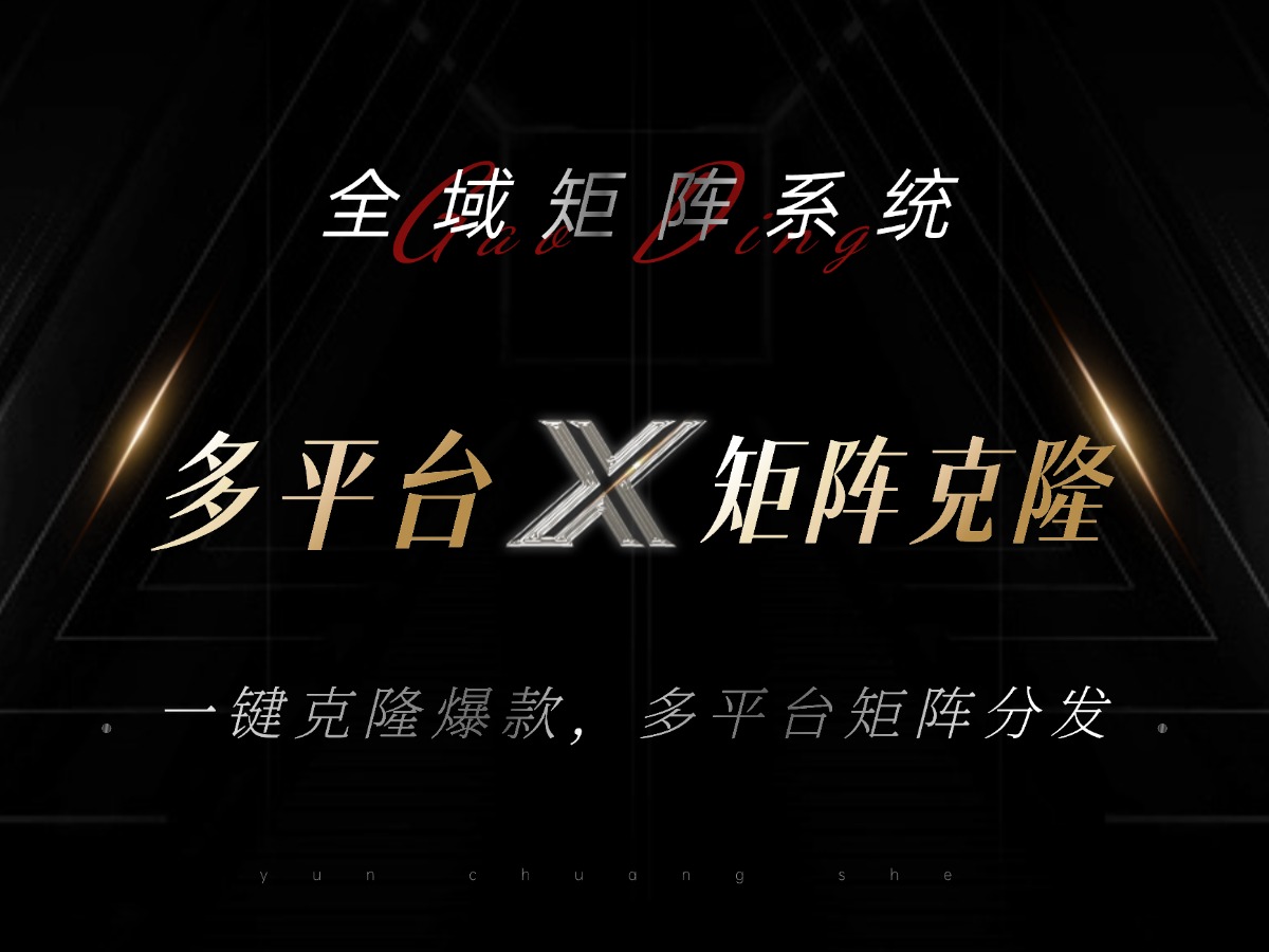 全域矩阵系统，可一键克隆爆款矩阵分发到多个平台！矩阵操作日引流500+！-情久项目网