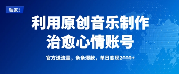 利用原创音乐制作治愈心情账号，条条爆款，单日变现多张-情久项目网