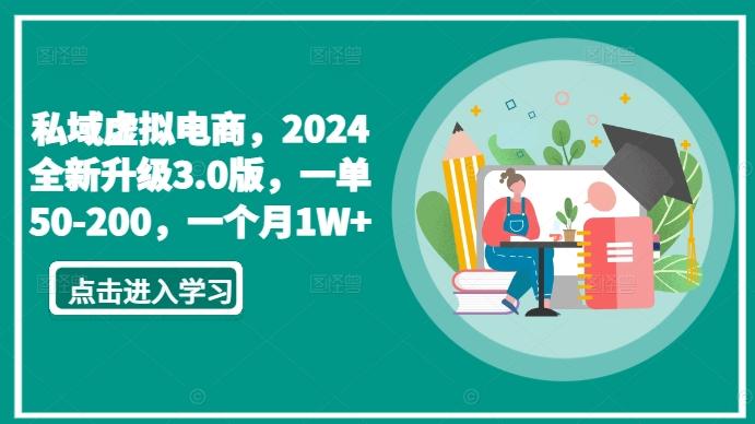私域虚拟电商，2024全新升级3.0版，一单50-200，一个月1W+【揭秘】-情久项目网