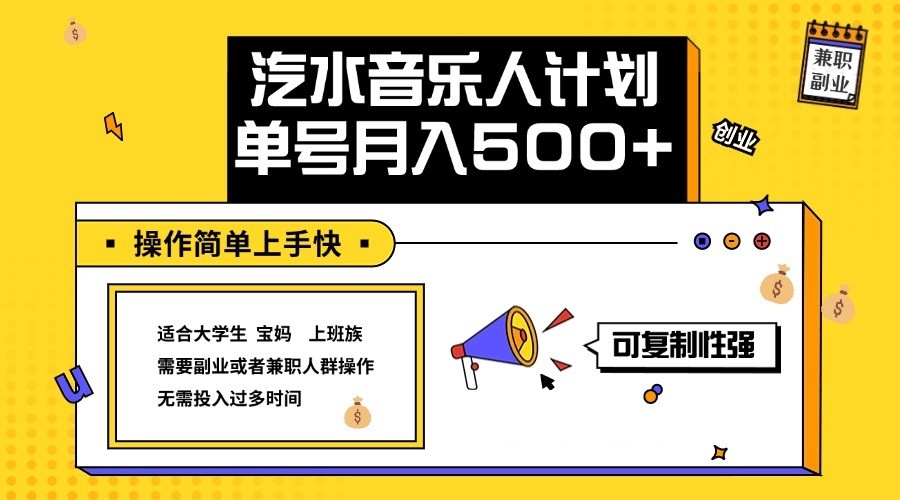 2024最新抖音汽水音乐人计划单号月入5000+操作简单上手快-情久项目网