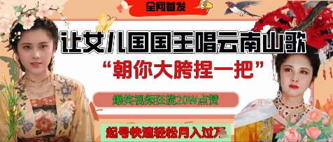 让女儿国国王开口唱云南山歌“朝你大胯捏一把”，爆笑视频狂揽点赞20W点赞，熟练后起号快轻松月入过W-情久项目网