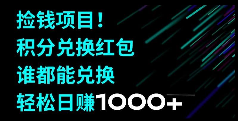 捡钱项目！移动积分兑换红包，有手就行，轻松日赚1000+-情久项目网