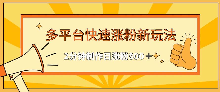 多平台快速涨粉最新玩法，2分钟制作，日涨粉800+【揭秘】-情久项目网