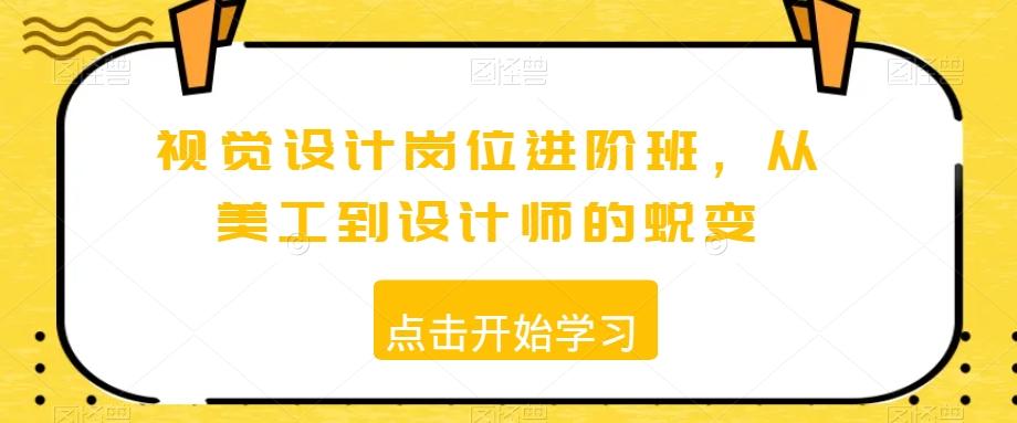 视觉设计岗位进阶班，从美工到设计师的蜕变-情久项目网