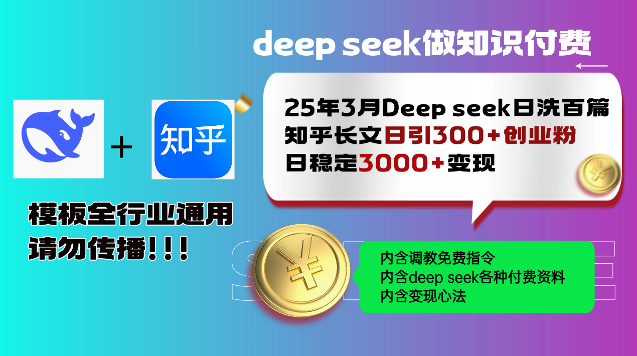 25年3月最新Deep seek日洗百篇知乎长文日引300+创业粉，日稳定3000+变...-情久项目网