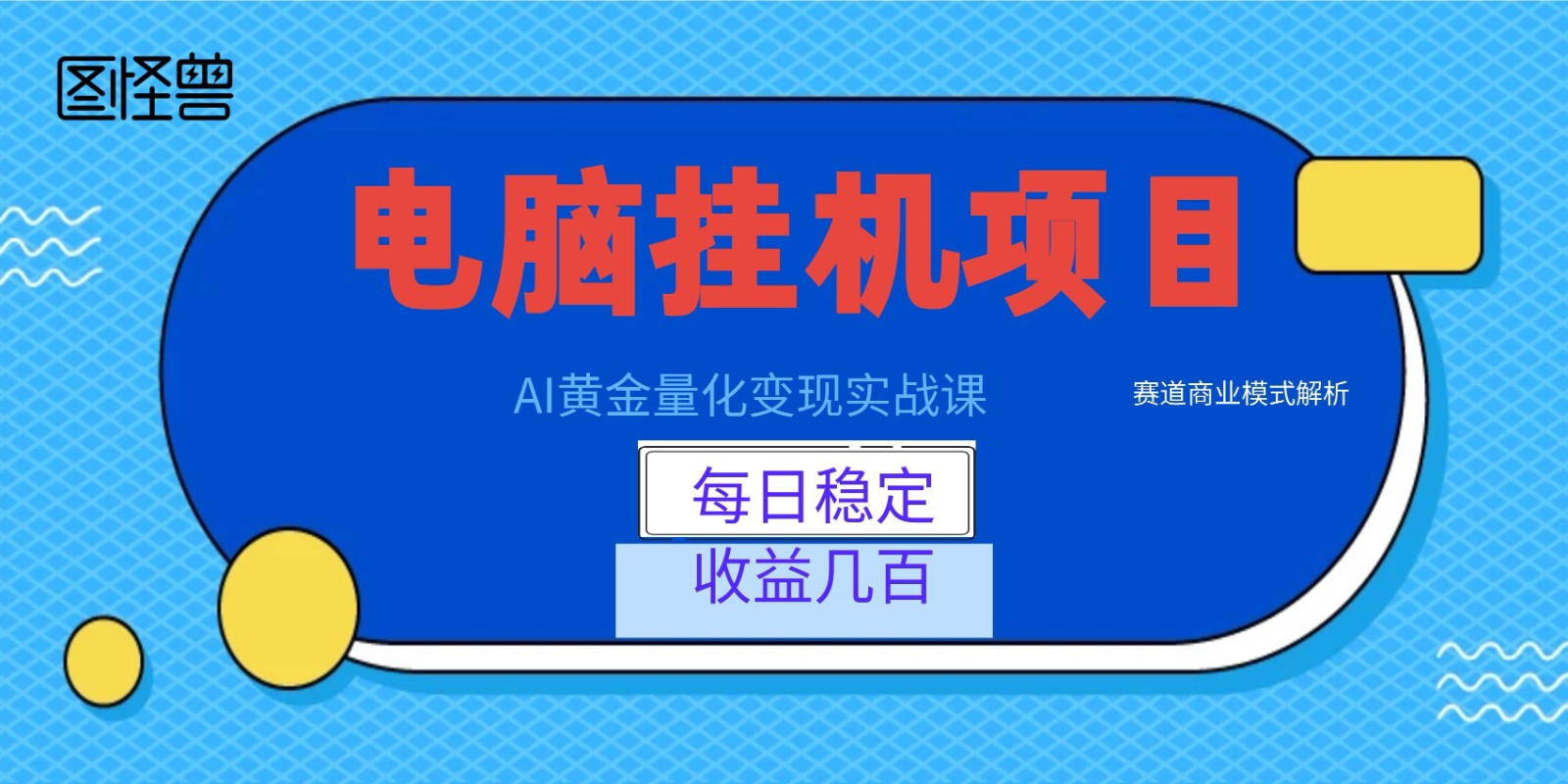 AI黄金量化变现实战课：电脑挂机每日稳定收益几百，赛道商业模式解析！-情久项目网