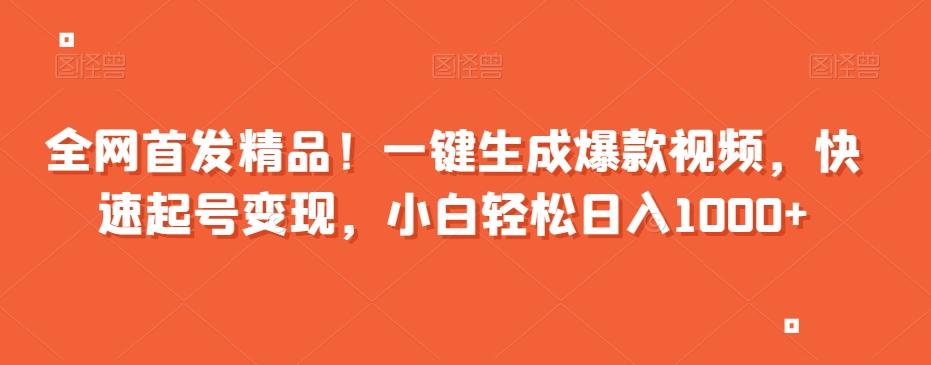 全网首发精品！一键生成爆款视频，快速起号变现，小白轻松日入1000+【揭秘】-情久项目网