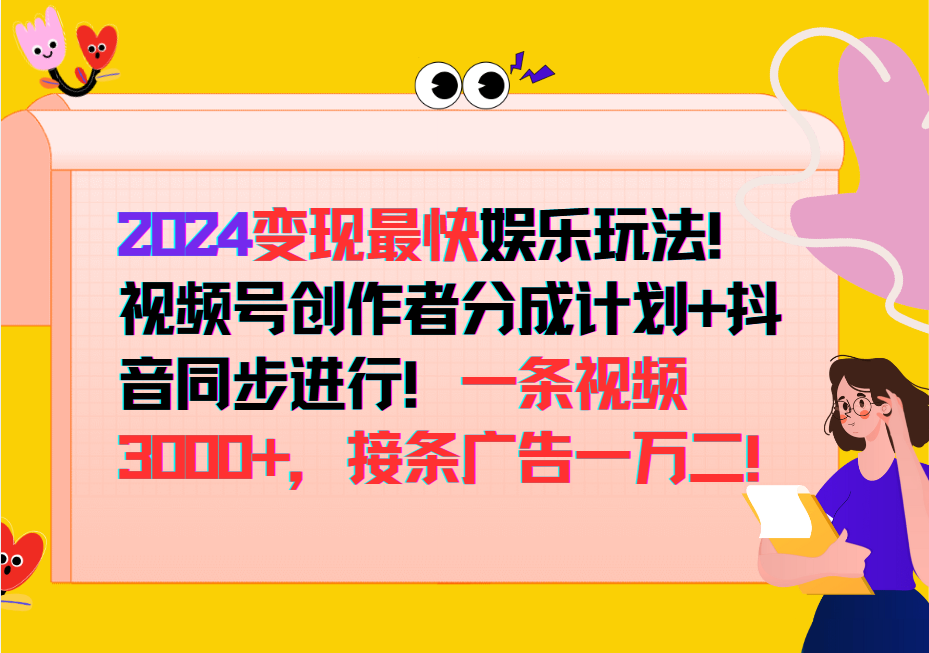 2024变现最快玩法，创作者分成计划+抖音同步进行！一条视频3000+，接条广告一万二！-情久项目网