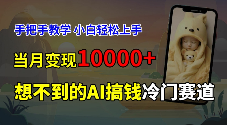 超冷门赛道，免费AI预测新生儿长相，手把手教学，小白轻松上手获取被动收入，当月变现1W-情久项目网