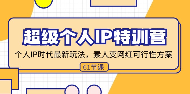 超级个人IP特训营，个人IP时代才最新玩法，素人变网红可行性方案 (61节-情久项目网