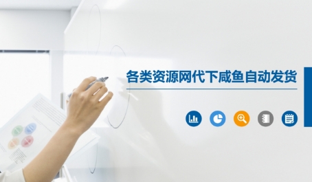 各类资源网代下咸鱼自动发货-情久项目网