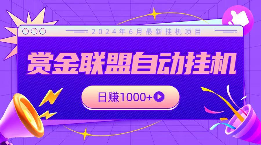 全网首发挂机项目，不看设备，全自动赏金联盟挂机日赚1000+-情久项目网