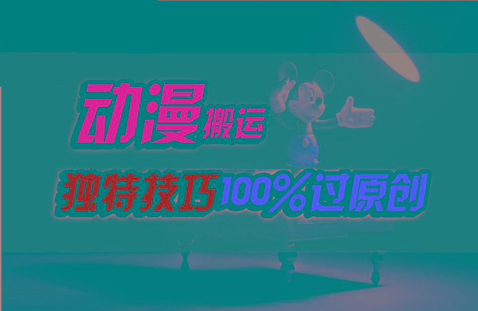 中视频计划动漫无脑搬运,独特方法过原创日入800+-情久项目网