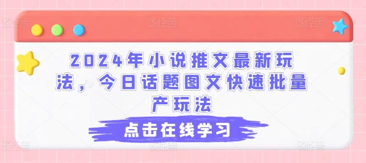 2024年小说推文最新玩法，今日话题图文快速批量产玩法-情久项目网