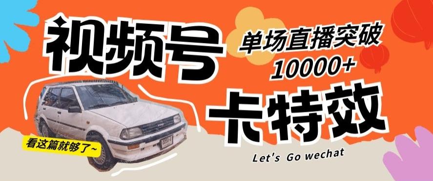 视频号技术卡特效，学会直播单场爆10000+【揭秘】-情久项目网