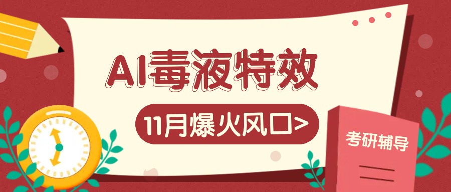 AI毒液特效，11月爆火风口，一单3-20块，一天100+不是问题-情久项目网
