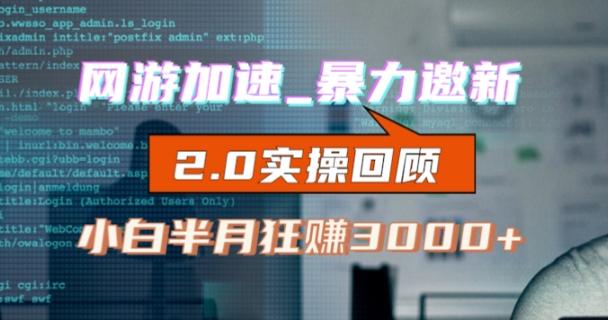 网游加速邀新，狂吃提成，适合小白，首月破千（v2.0版教程）【揭秘】-情久项目网