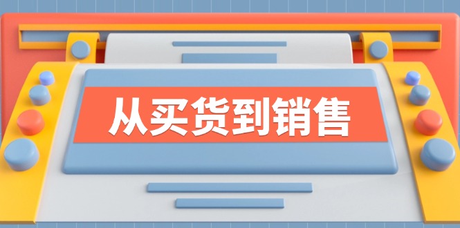 《从买货到销售》系列课，全方位提升你的时尚行业竞争力-情久项目网