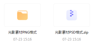 【素材模版分享】绝美光影素材大集合 轻松提升设计质感-情久项目网