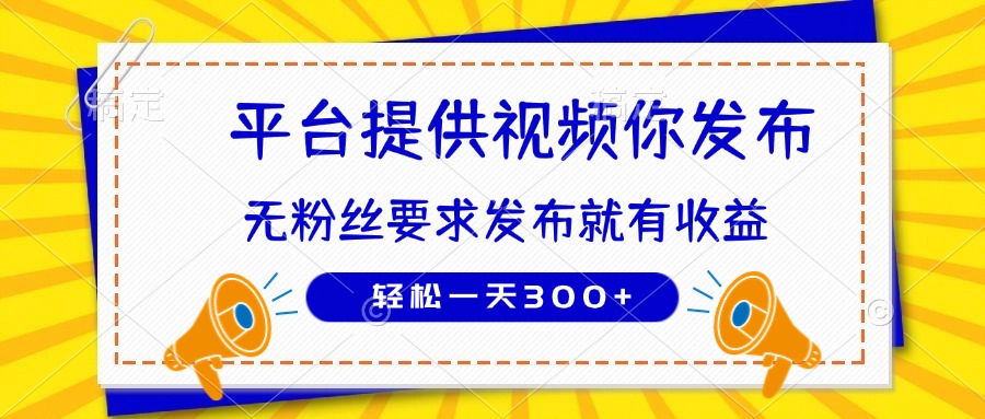 种草平台提供视频 你发布 无粉丝要求  发布就有钱 轻松一天300+-情久项目网