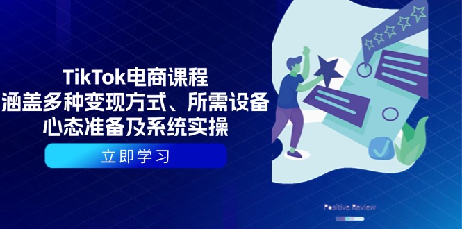 TikTok电商课程：涵盖多种变现方式、所需设备、心态准备及系统实操-情久项目网